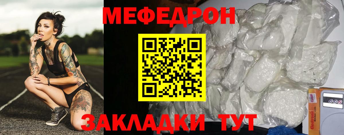 Меф Мирный